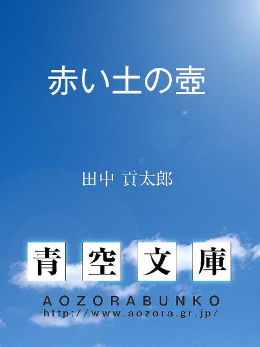 Title details for 赤い土の壺 by 田中貢太郎 - Available